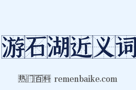 游石湖近义词是什么意思的图片